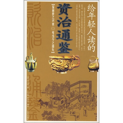 

给年轻人读的：资治通鉴