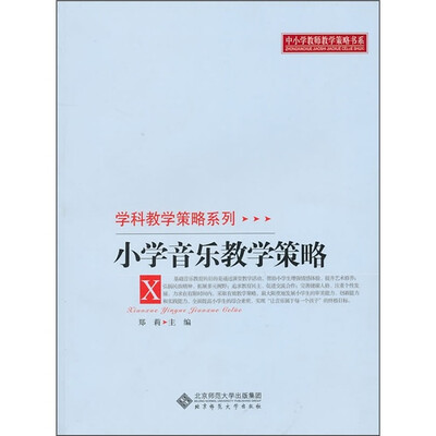 

小学音乐教学策略