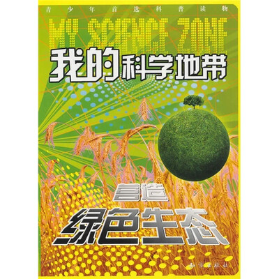 

我的科学地带：营造绿色生态