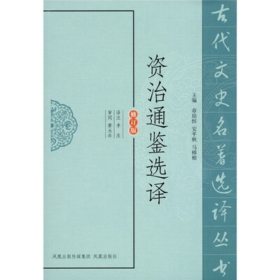 

资治通鉴选译（修订版）
