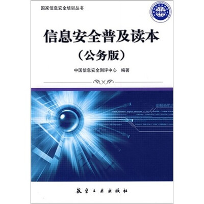 

信息安全普及读本（公务版）