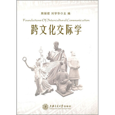 

跨文化交际学