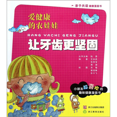 

爱健康的农娃娃：让牙齿更坚固
