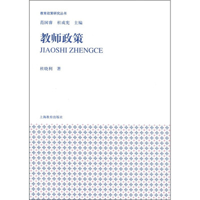 

教育政策研究丛书：教师政策