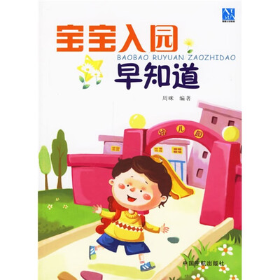 

宝宝入园早知道
