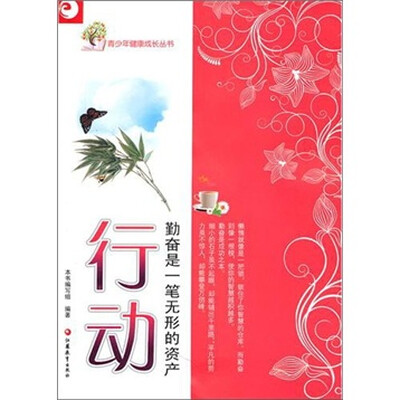 

青少年健康成长丛书·行动：勤奋是一笔无形的资产