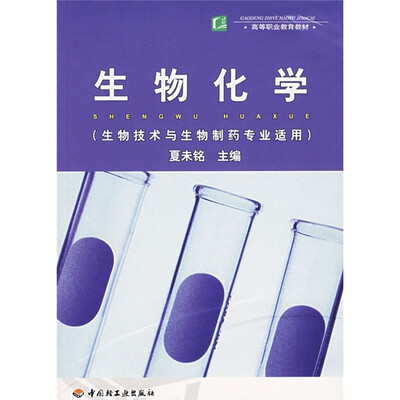 

高等职业教育教材：生物化学（生物技术与生物制药专业适用）