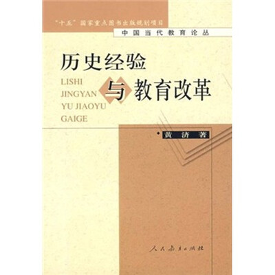 

历史经验与教育改革