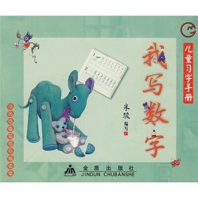 

儿童习字手册：我写数字
