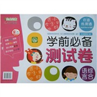 

启迪幼教·学前必备测试卷：语言综合