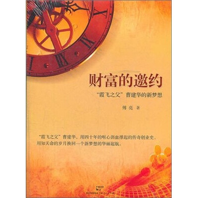 

财富的邀约：“霞飞之父”曹建华的新梦想