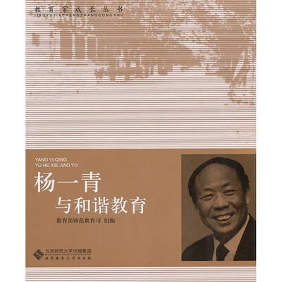 

杨一青与和谐教育