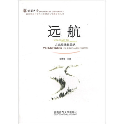 

新时期高校学生工作理论与实践研究丛书·远航：在这里扬起风帆