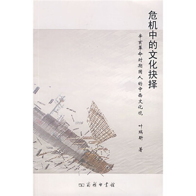 

危机中的文化抉择：辛亥革命时期国人的中西文化观