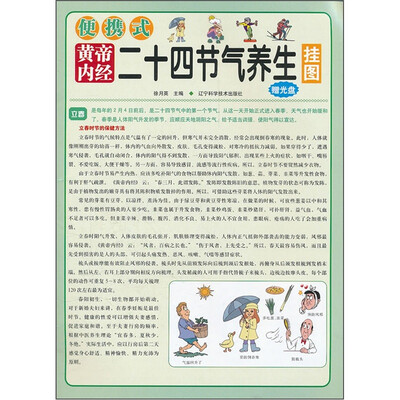 

便携式黄帝内经二十四节气养生挂图（附光盘）