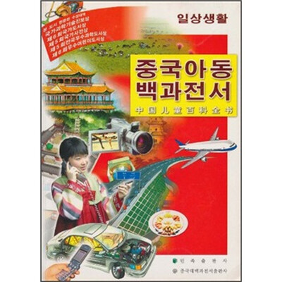 

中国儿童百科全书：日常生活（朝鲜文版）