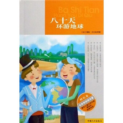

名家带你读名著：八十天环游地球（橙色卷）