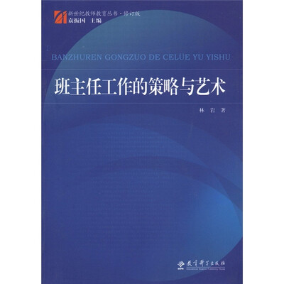 

新世纪教师教育丛书：班主任工作的策略与艺术（修订版）
