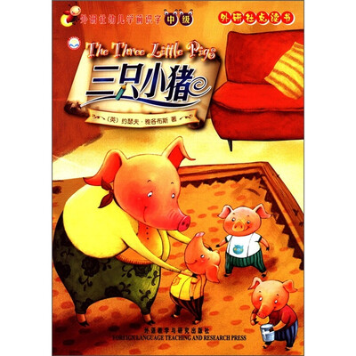 

外研社幼儿学前识字（中级）·外研社点读书：三只小猪