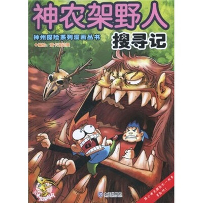 

神农架野人搜寻记