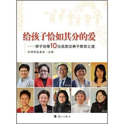 

给孩子恰如其分的爱：李子勋等10位名家谈亲子教育之道