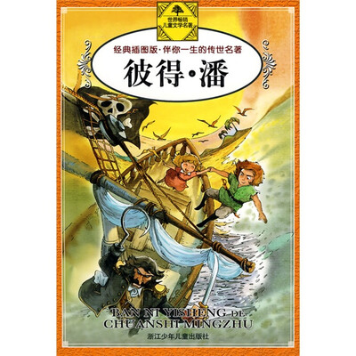 

伴你一生的传世名著：彼得·潘（经典插图版）