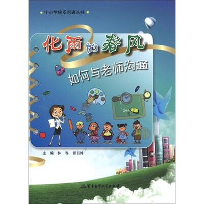 

中小学快乐沟通丛书·化雨的春风 如何与老师沟通