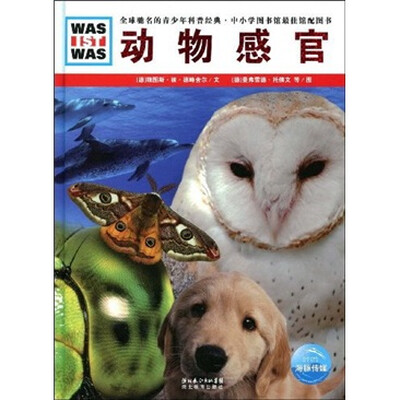

什么是什么：动物感官