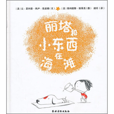 

丽塔和小东西在海滩