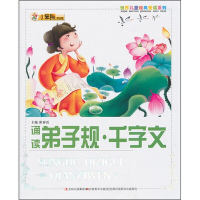 

世界儿童经典爱读系列：诵读弟子规·千字文