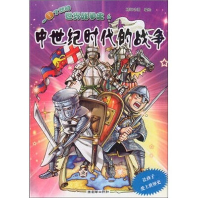 

一目了然的世界战争史6：中世纪时代的战争