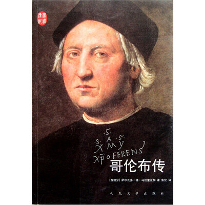 

哥伦布传（汉译传记丛书）
