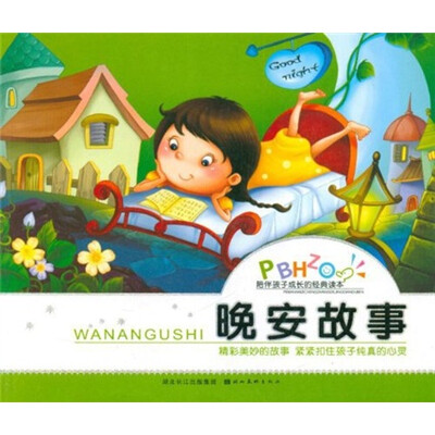 

陪伴孩子成长的经典读本：晚安故事