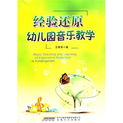 

经验还原幼儿园音乐教学