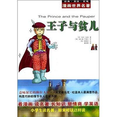 

漫画世界名著：王子与贫儿