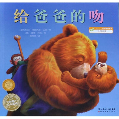 

海豚绘本花园：给爸爸的吻