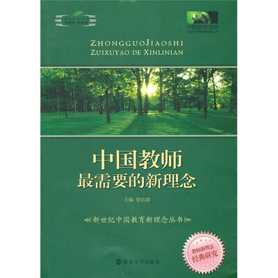 

中国教师书坊·新世纪中国教育新理念丛书：中国教师最需要的新理念