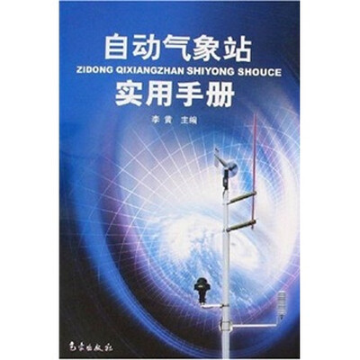 

自动气象站实用手册