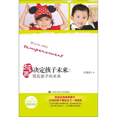 

气质决定孩子的未来：预见孩子的未来