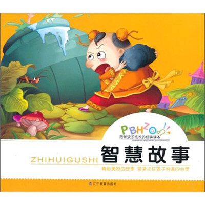 

陪伴孩子成长的经典读本：智慧故事