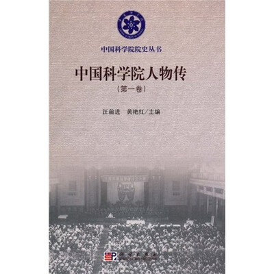 

中国科学院人物传（第1卷）