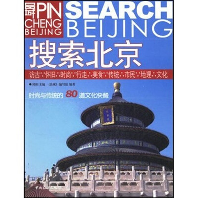 

品城系列：搜索北京