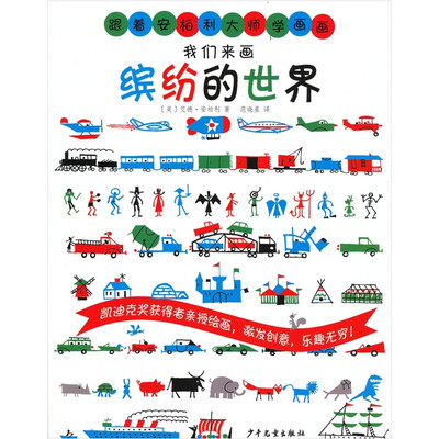 

跟着安柏利大师学画画：我们来画缤纷的世界