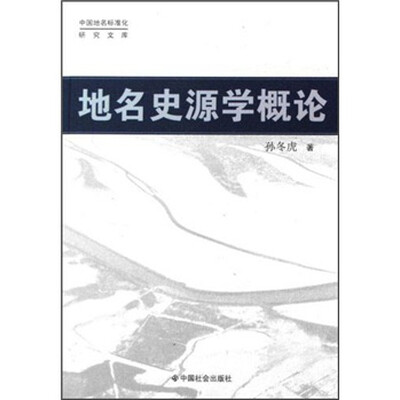 

地名史源学概论