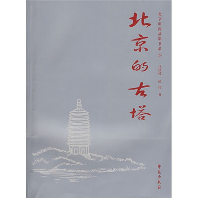 

北京的古塔