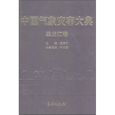 

中国气象灾害大典：黑龙江卷