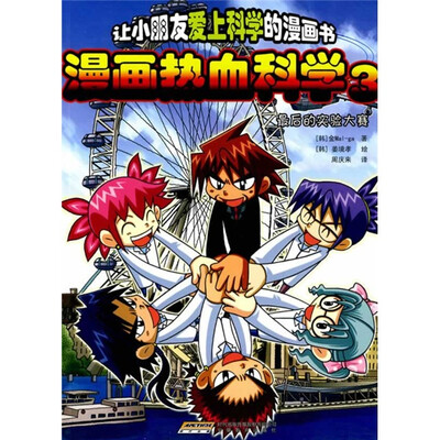 

漫画热血科学3：最后的实验大赛（7-10岁）