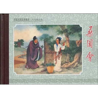 

桑园会