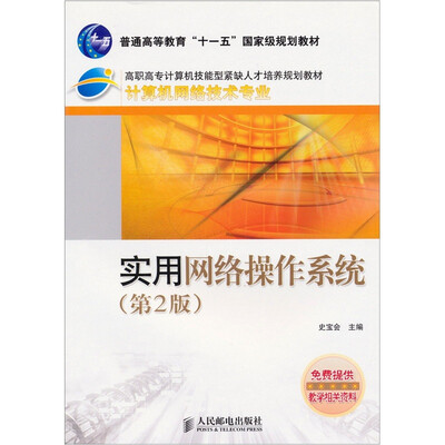 

实用网络操作系统（第2版）