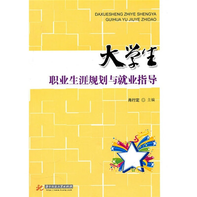 

大学生职业生涯规划与就业指导